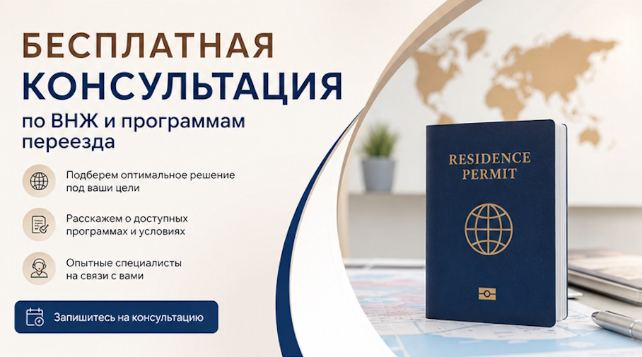 Акция! Бесплатная консультация по ВНЖ и программам переезда